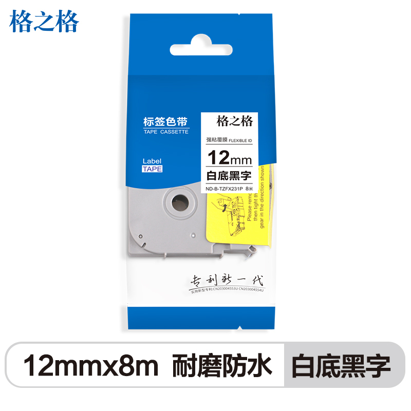 格之格适用兄弟标签打印机色带9/12/18/24mm*8m 白底黑字 标签带 标签纸 打印耗材