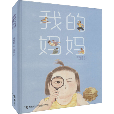 醉染图书《我的妈妈》家庭礼盒纪念版29386549