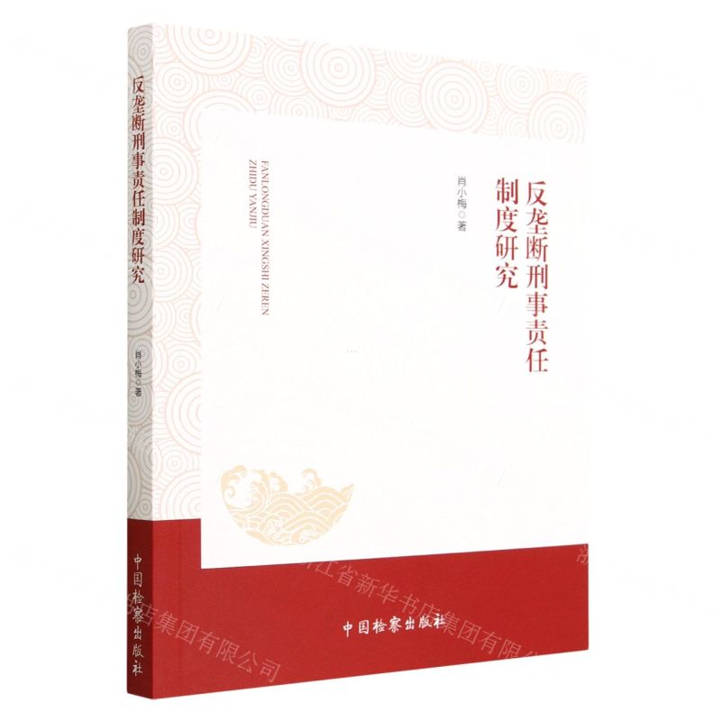 【N】反垄断刑事责任制度研究-9787510228407