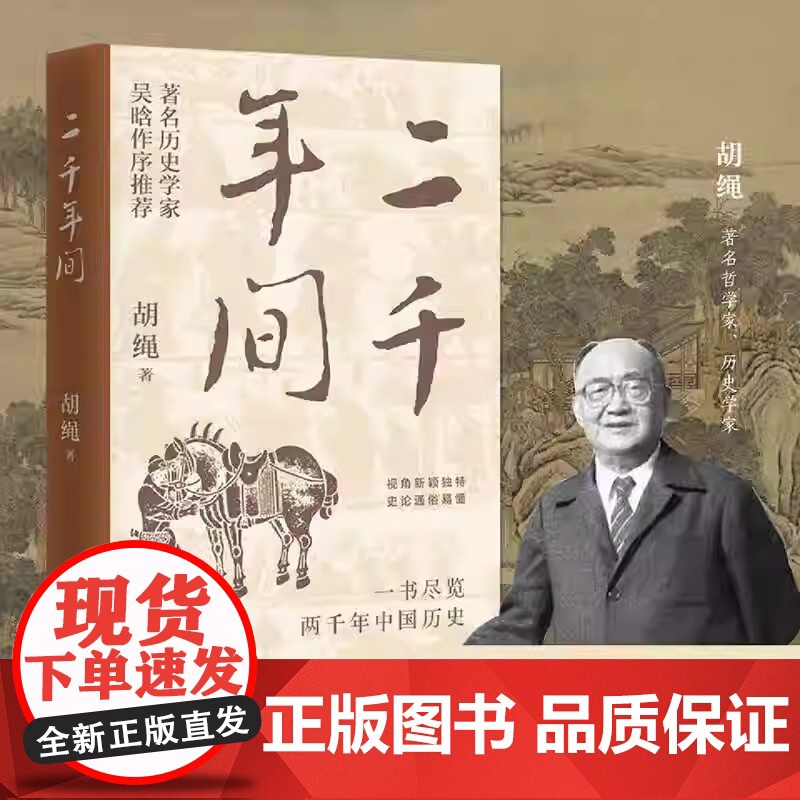 二千年间 一书尽览两千年中国历史 二千年间 胡绳是我国著名的历史学家 哲学家 他的著作具有极高的历史价值 正版书籍高清大图