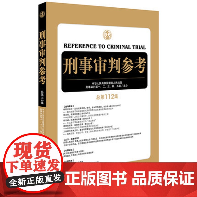 正版 刑事审判参考(总第112集)法律出版社 9787519722401高清大图