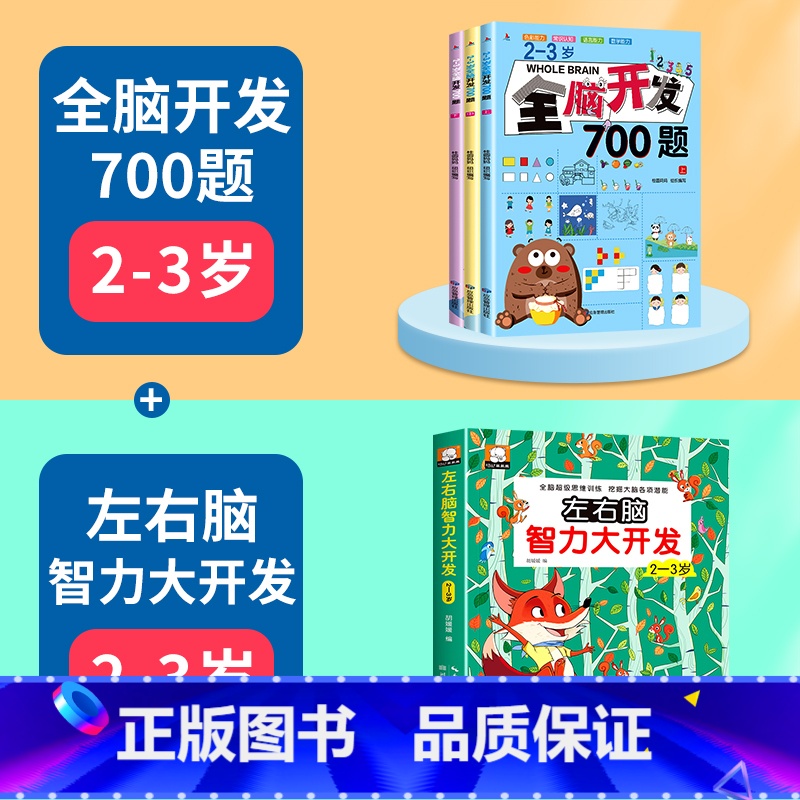 【全4册】全脑开发+智力开发(2-3岁) 【正版】2-6岁全脑开发700题斗半匠1000题幼儿童数学思维逻辑训练早教书幼