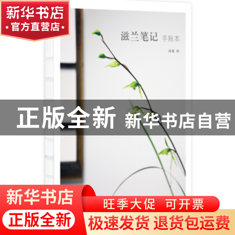正版 滋兰笔记:手账本 沐斋绘 山东画报出版社 9787547423349 书高清大图