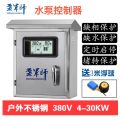 户外不锈钢多重保护智能控器4-30KW 单位/台