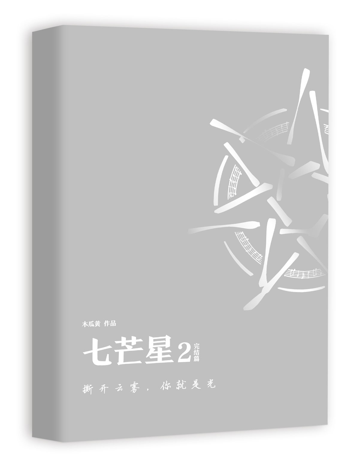 [醉染正版]赠精美书签 七芒星2木瓜黄 签名本随机发 这题超纲了晋江百亿积分作家纯爱现代爱情小说书籍高清大图