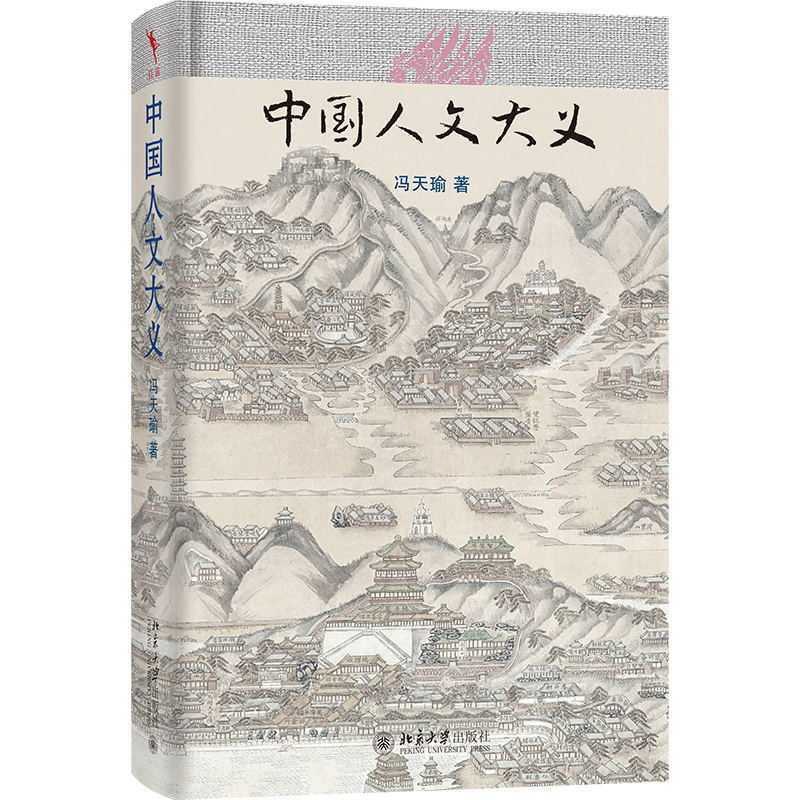 中国人文大义 [正版]中国人文大义高清大图
