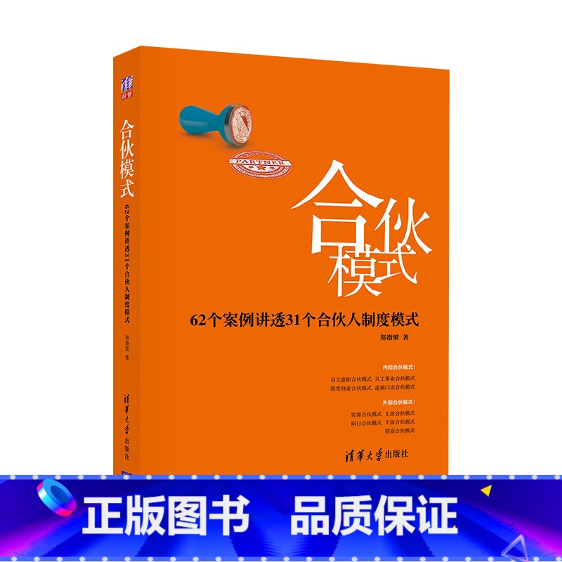 【正版】合伙模式 62个案例讲透31个合伙人制度模式 郑指梁 清华大学出版社 顶层设计和合伙人制度设计专家 管理学 书
