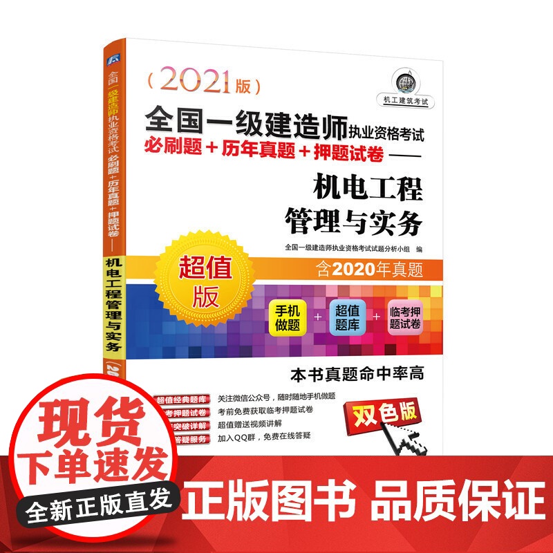 2021全国一级建造师执业资格考试必刷题+历年真题+押题试卷 机电工程管理与实务高清大图