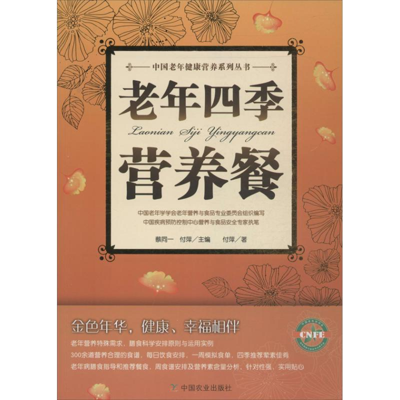 【M】老年四季营养餐-9787109183063
