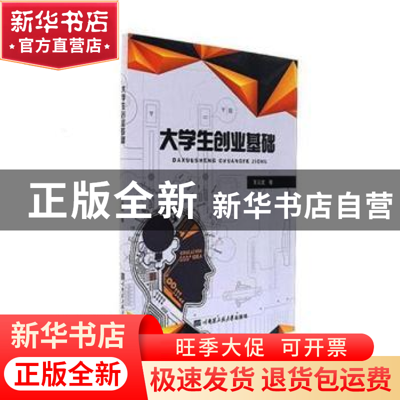 正版 大学生创业基础 王云龙著 哈尔滨工程大学出版社 9787566115高清大图