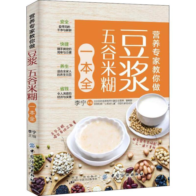 营养专家教你做 豆浆五谷米糊一本全 李宁 编 生活 文轩网