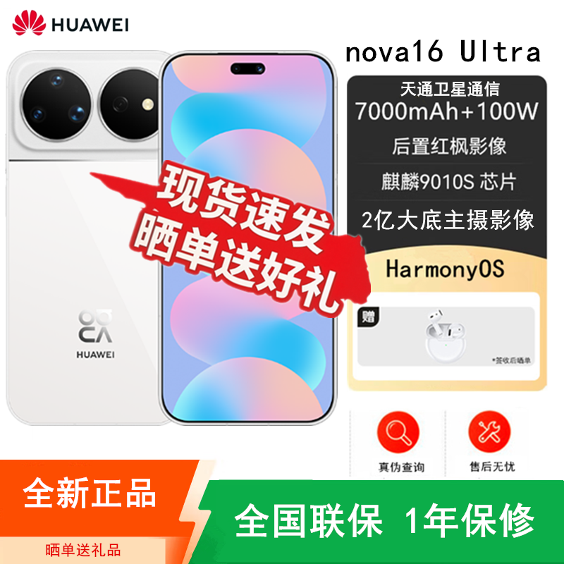 [全新]华为nova16 Ultra 12GB+256GB 天际白 麒麟9010S芯 红枫影像 2亿高清影像 100W快充 7000毫安大电池 天通卫星 华为手机高清大图