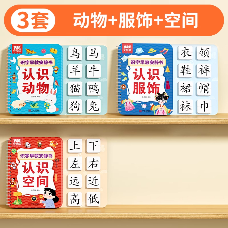 识字书幼儿认字早教安静书儿童启蒙幼儿园认字全套宝宝识字卡片 【3本装❤共214字】动物+服饰+空间