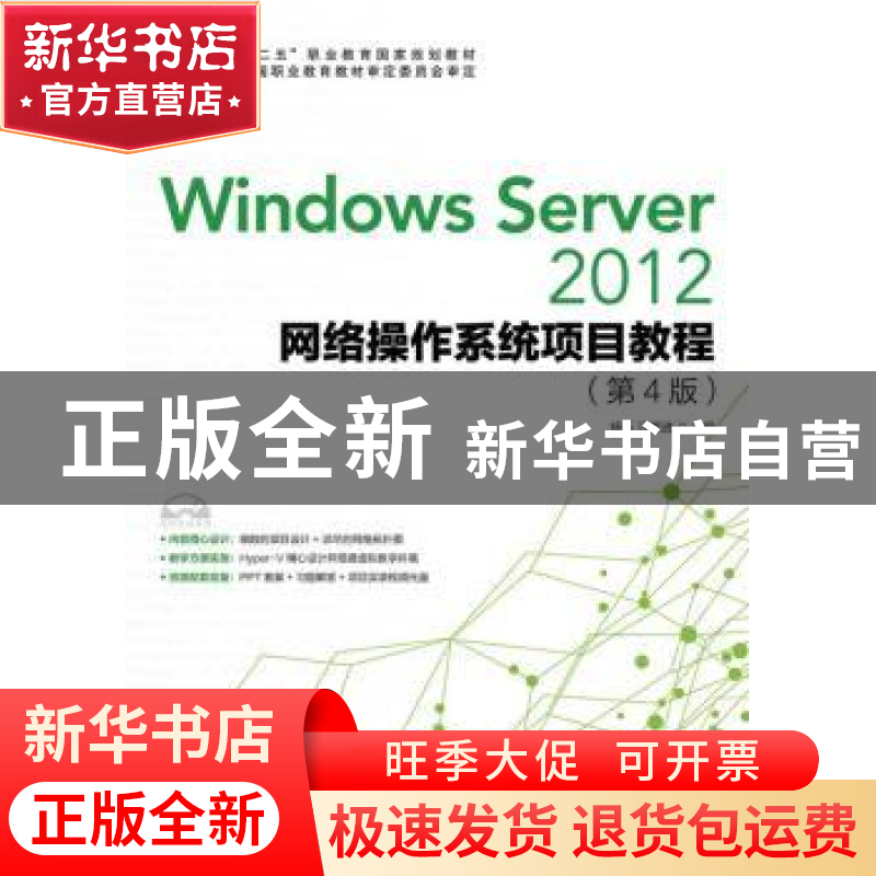 正版 Windows server 2012网络操作系统项目教程 杨云,汪辉进 人