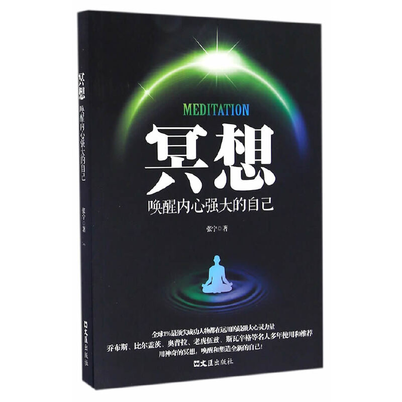 正版新书]冥想,唤醒内心强大的自己张宁 著9787549618590高清大图