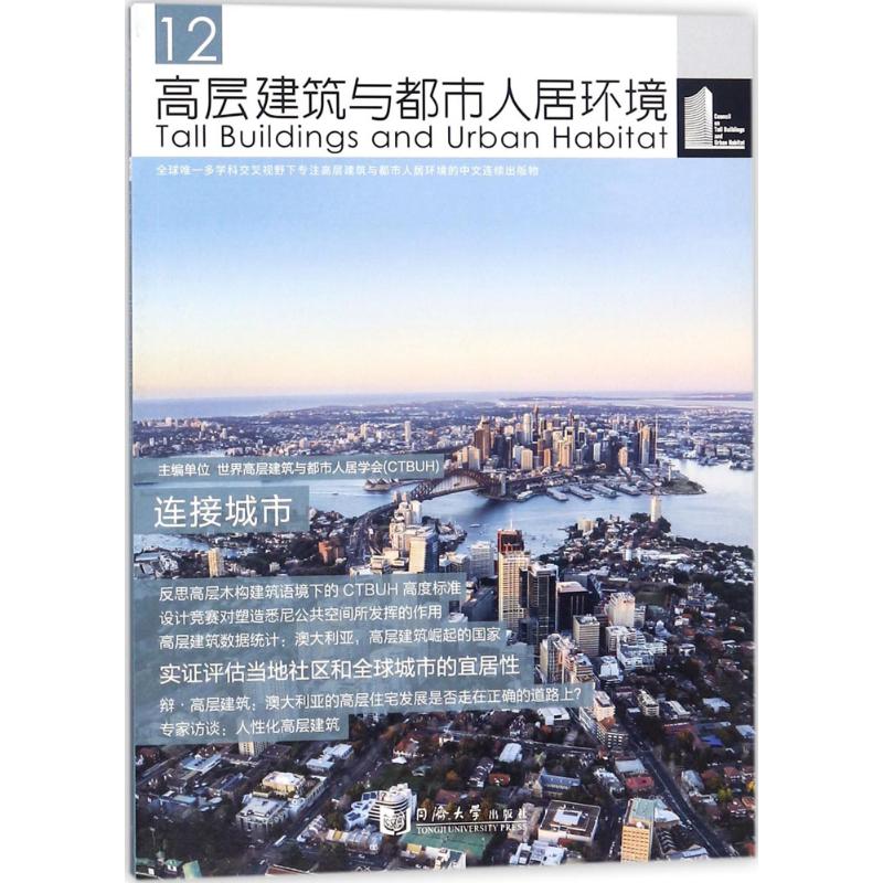 高层建筑与都市人居环境