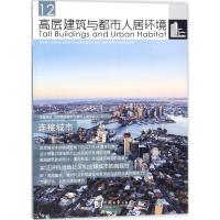 高层建筑与都市人居环境