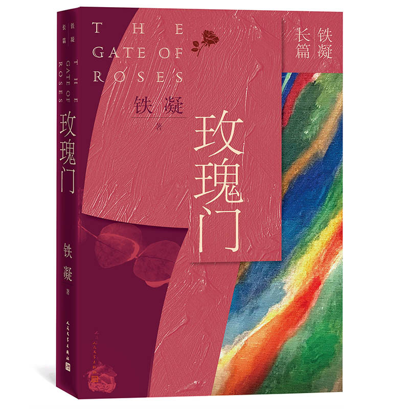 [正版]玫瑰门铁凝长篇四大长篇代表作香雪当代著名作家作协主席文联三月红衣少女