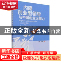 正版 内隐创业型领导与中国创业追随力 倪渊,李翠著 经济管理出