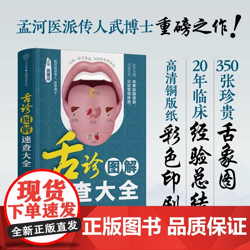 舌诊图解速查大全 零基础 中医 舌诊 舌象 体质人体经络穴位图舌诊辩证图解养生书籍大全穴位图人体经络穴位图 正版书籍高清大图