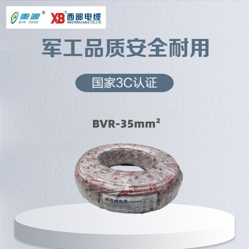 秦源牌 电线电缆BVR-35mm² 国标铜芯 单芯多股软线 100米/卷
