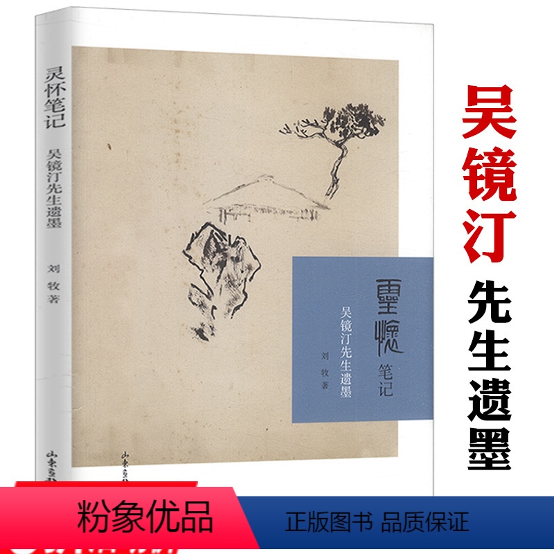 [正版]3折灵怀笔记-吴镜汀先生遗墨/启功恩师吴镜汀书画集弟子刘牧著让齐白石害怕梁树年谬赞的近现代画家