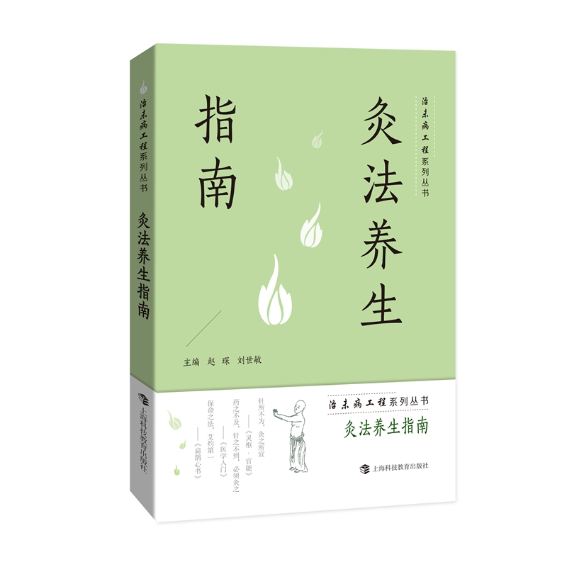 正版新书】灸法养生指南赵琛 刘世敏 主编9787542876386