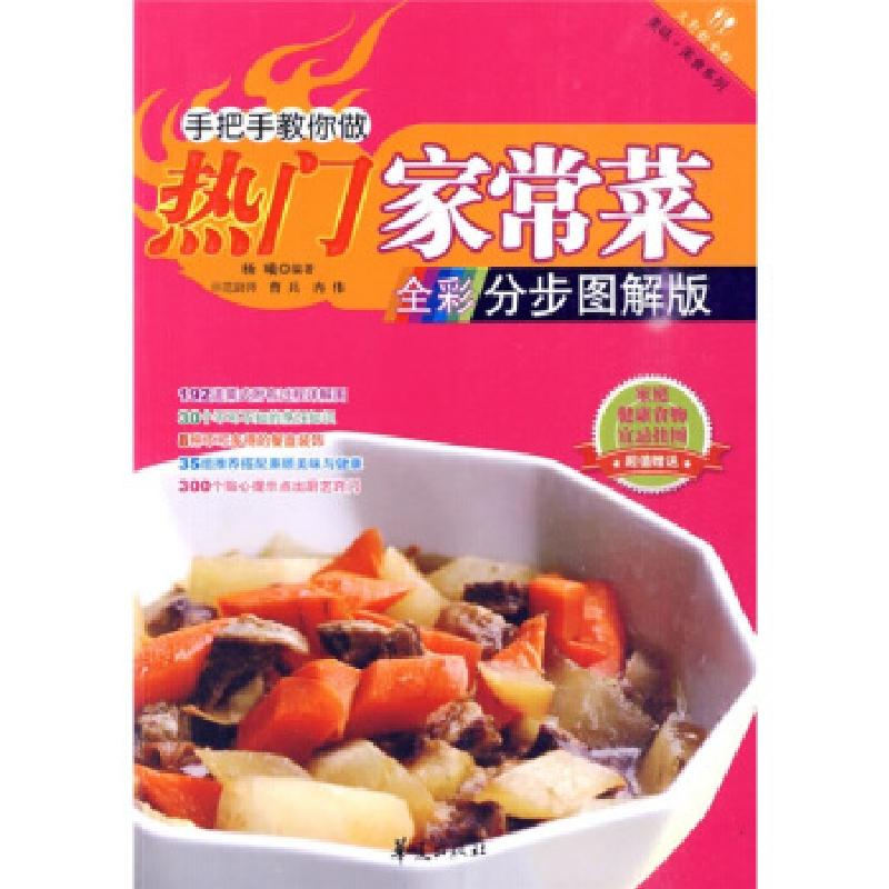 正版新书】手把手教你做热门家常菜(全彩分步图解版)杨曦97875080