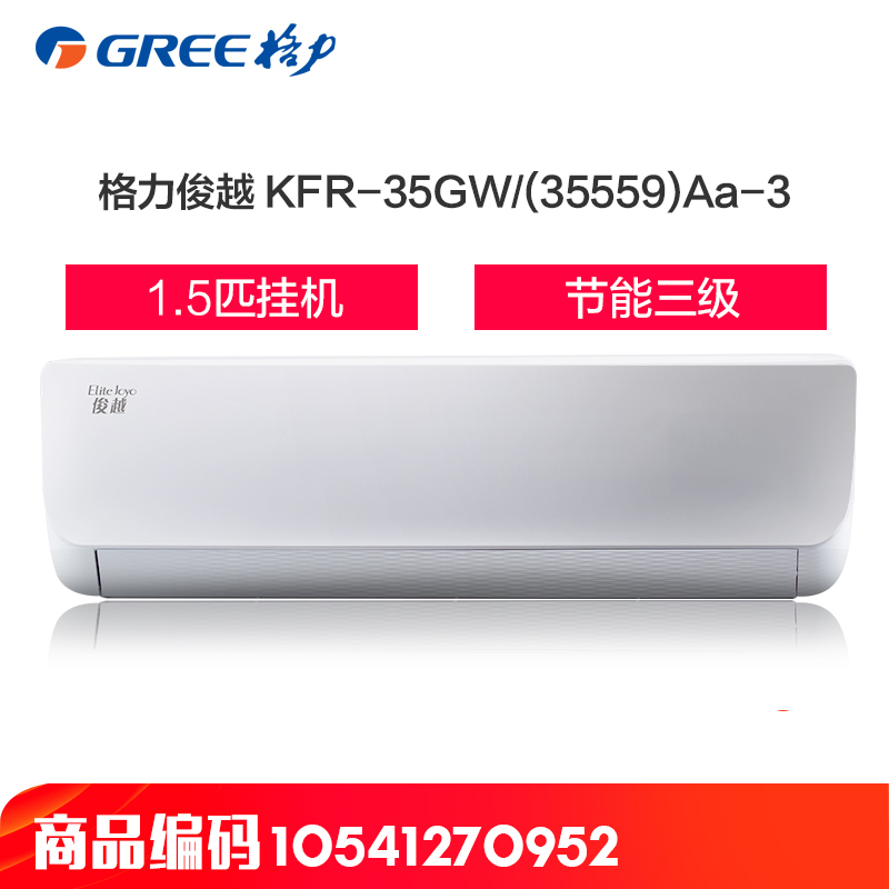 格力空调(GREE) 1.5匹定频挂机 3级 俊越 KFR-35GW/(35559)Aa-3
