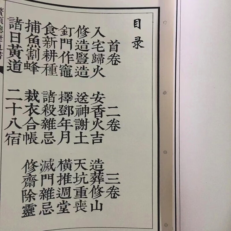 鳌头总捷通书 全三卷合一册地理择日日课入宅修造黄道日高清大图