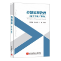 控制原理教程(航空宇航工程类)