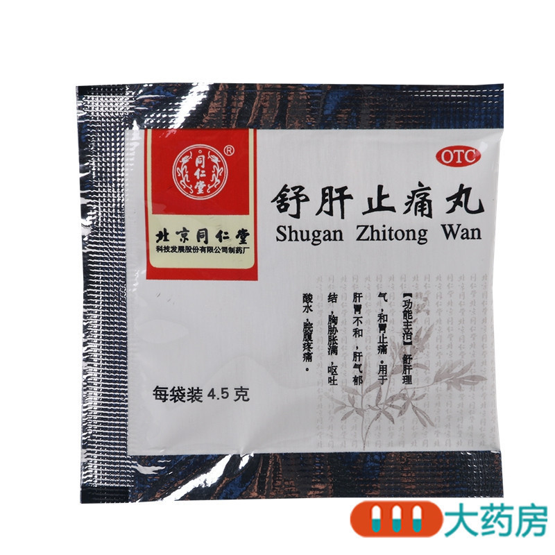 [10盒]同仁堂舒肝止痛丸4.5g*10袋/盒*10盒舒肝理气和胃止痛胸胁胀满肝气郁结高清大图