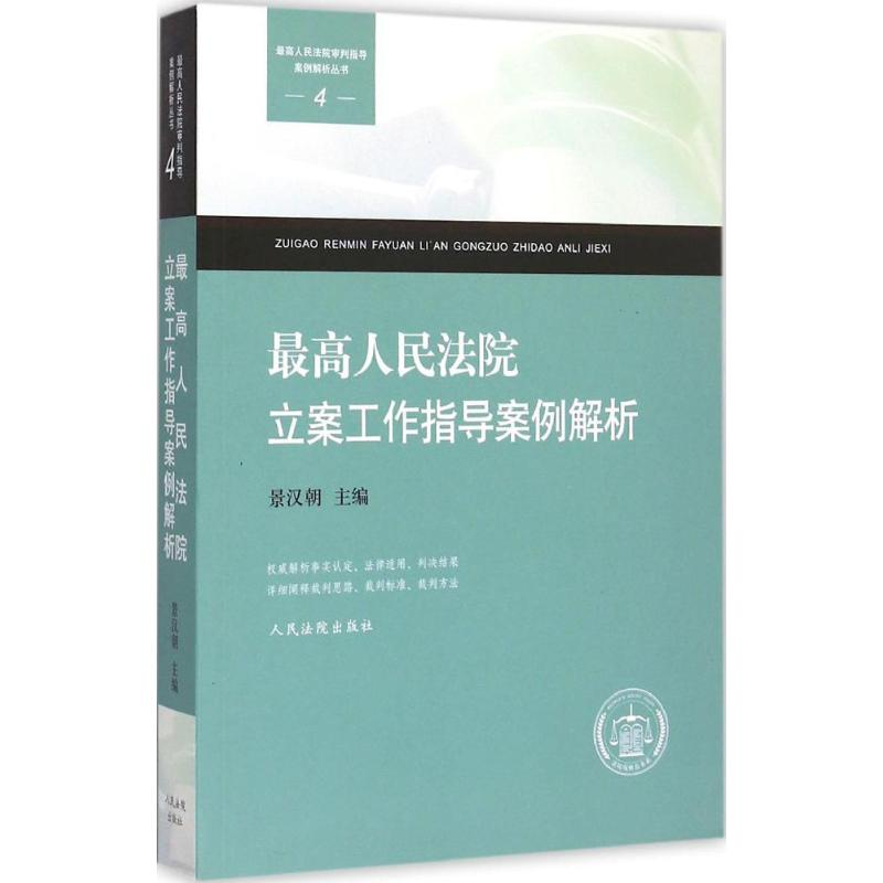 正版新书】最高人民法院立案工作指导案例解析景汉朝 主编9787510