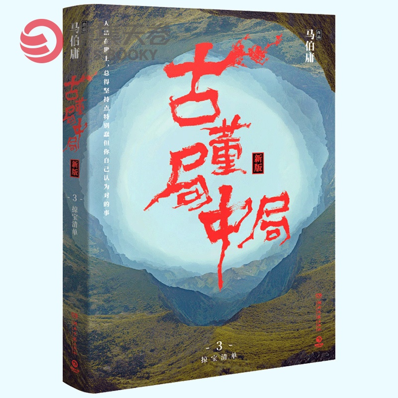 [正版]博集天卷古董局中局3 马伯庸 李现雷佳音主演电影原著 马伯庸作品集 中国科幻侦探悬悬疑推理历史小说热卖书高清大图
