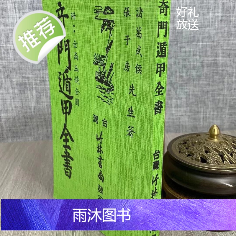 正版 奇门遁甲全书 诸葛武侯 张子房 竹林高清大图