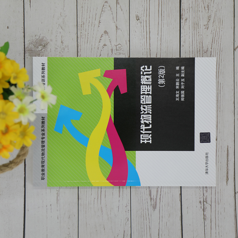 醉染图书现代物流管理概论(第2版)9787302567998高清大图