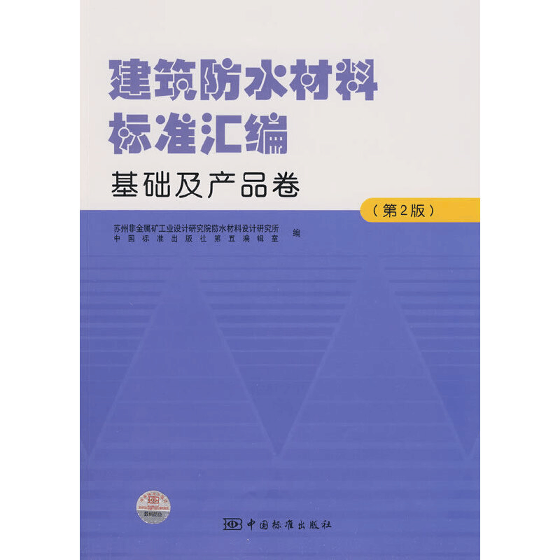 正版新书]建筑防水材料标准汇编基础及产品卷(第2版)苏州非金属图片