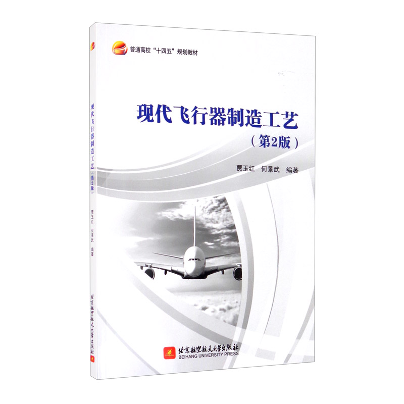 正版新书】现代飞行器制造工艺(第2版)贾玉红9787512433595