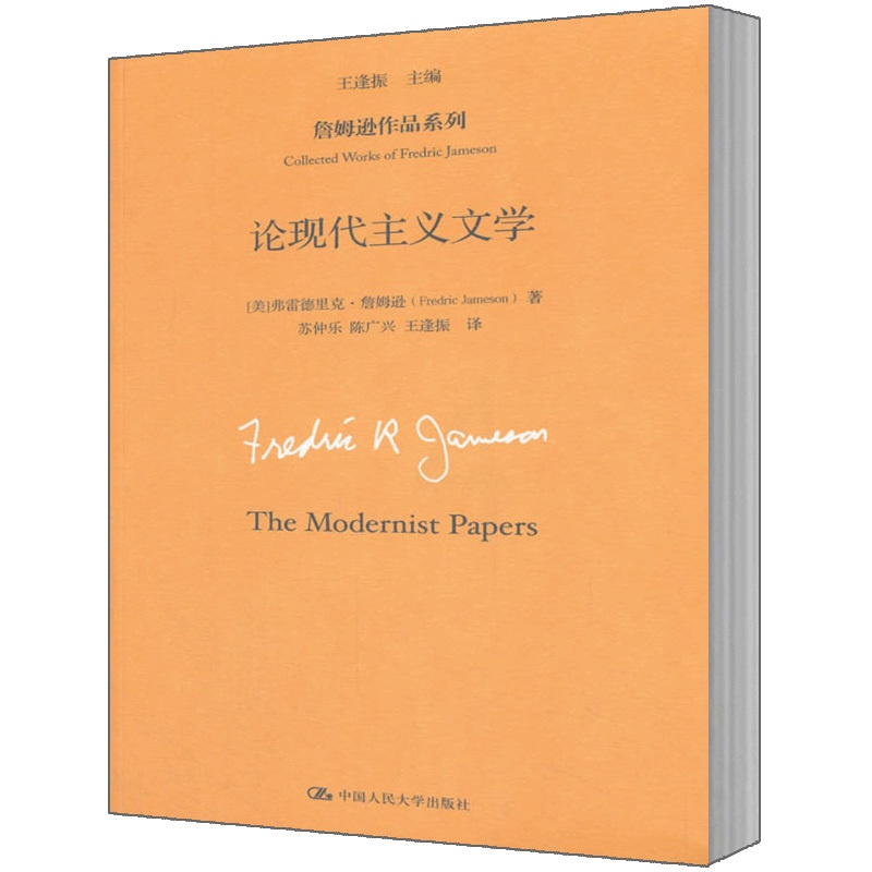 [醉染正版]论现代主义文学(詹姆逊作品系列)9787300216089人民大学出版社全新正版高清大图