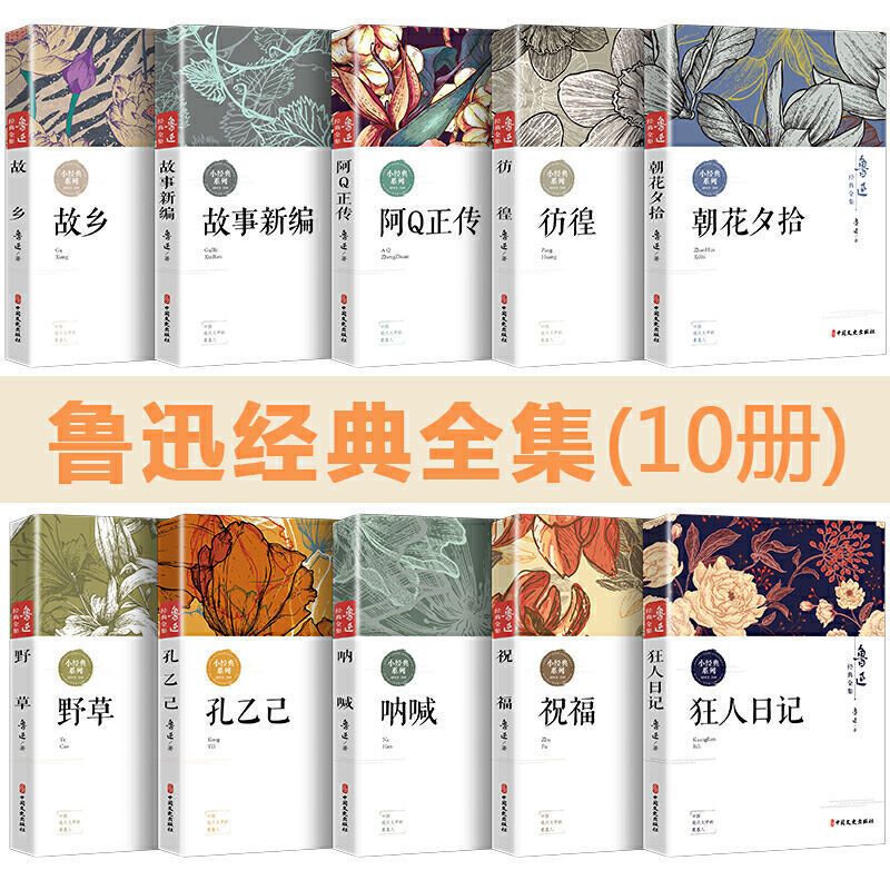 [全18册]鲁迅全集+老舍全集 [正版]鲁迅全集原著10册 六七年级小升初课外阅读书必读的书籍朝花夕拾狂人日记故乡野草呐高清大图