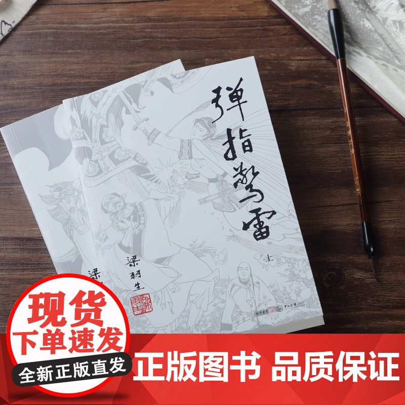 [央视网]新版 梁羽生作品集 弹指惊雷 62-63 全二册卢廷光插画版 经典文学作品集 玄幻武侠小说金庸古龙齐名 LS高清大图