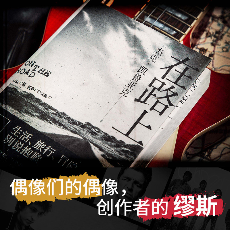 [醉染正版]在路上 杰克·凯鲁亚克著 自传式小说 重新定义美国文学 万晓利 美国文学的经典 人生经典高清大图