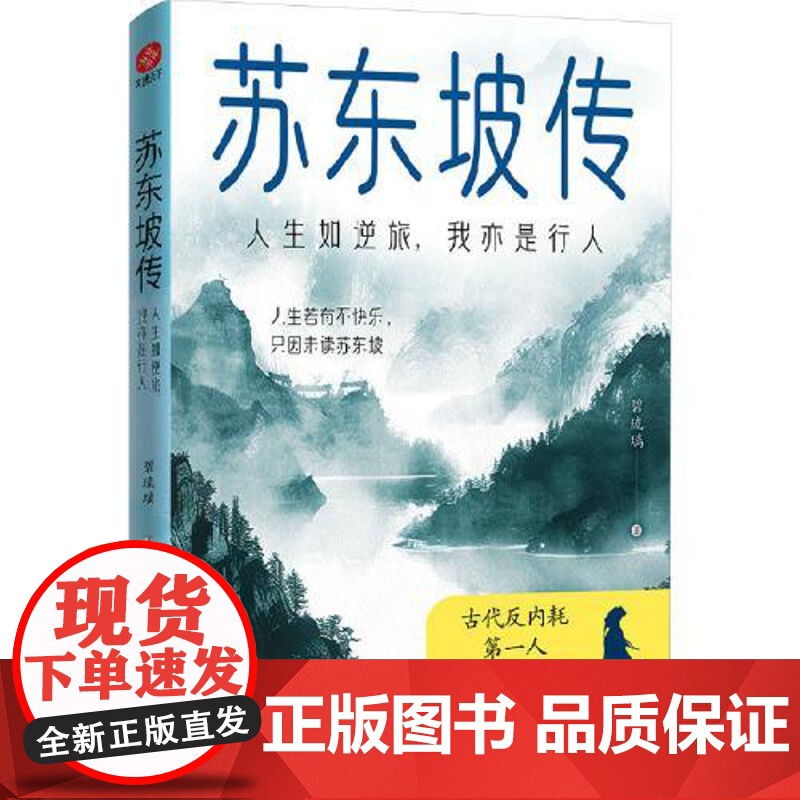 苏东坡传:人生如逆旅,我亦是行人 光明日报出版社高清大图