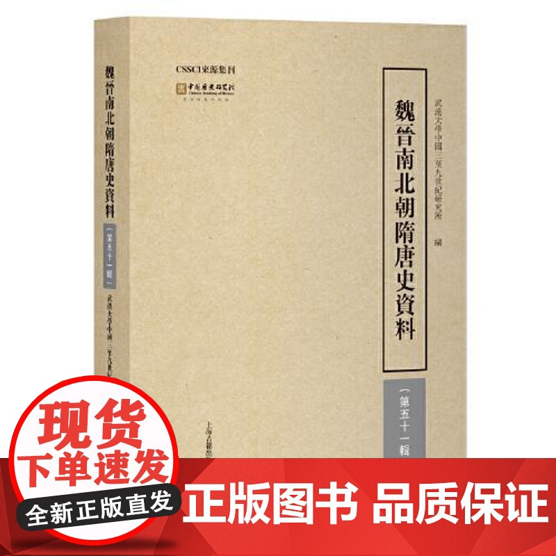 魏晋南北朝隋唐史资料(第五十一辑) 上海古籍出版社高清大图