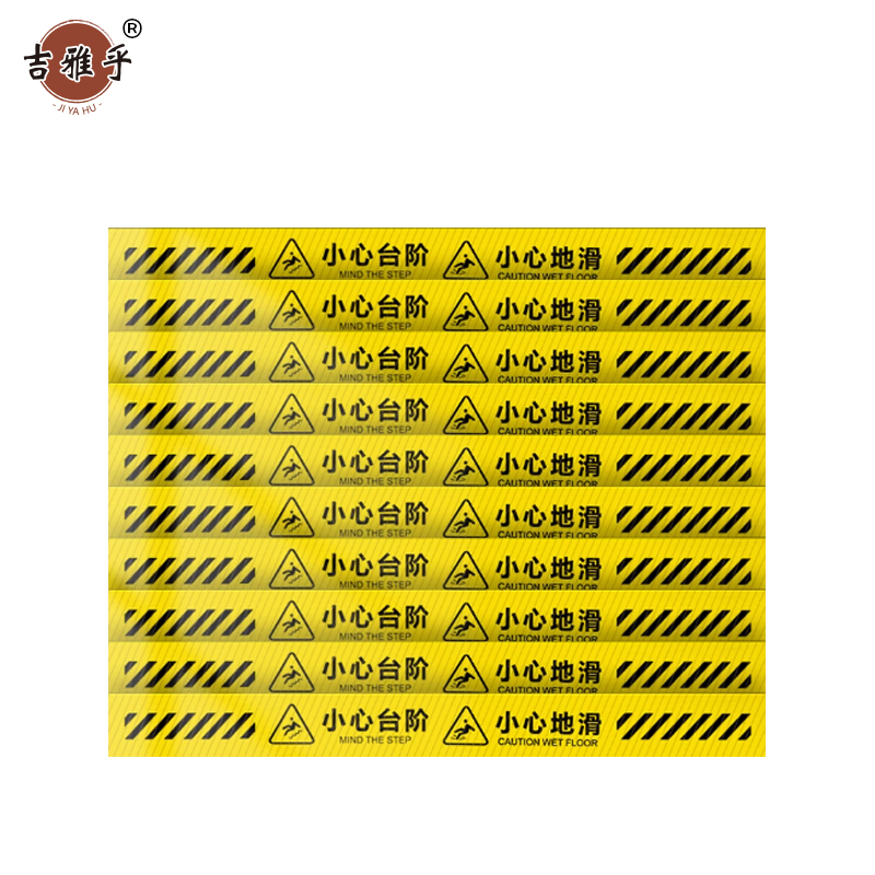 吉雅乎 1米线地贴 小心台阶提示牌 10*100cm 黄色反光 /张高清大图