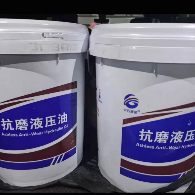 抗磨液压油 L-HM 46# 规格:18L 单位:桶高清大图