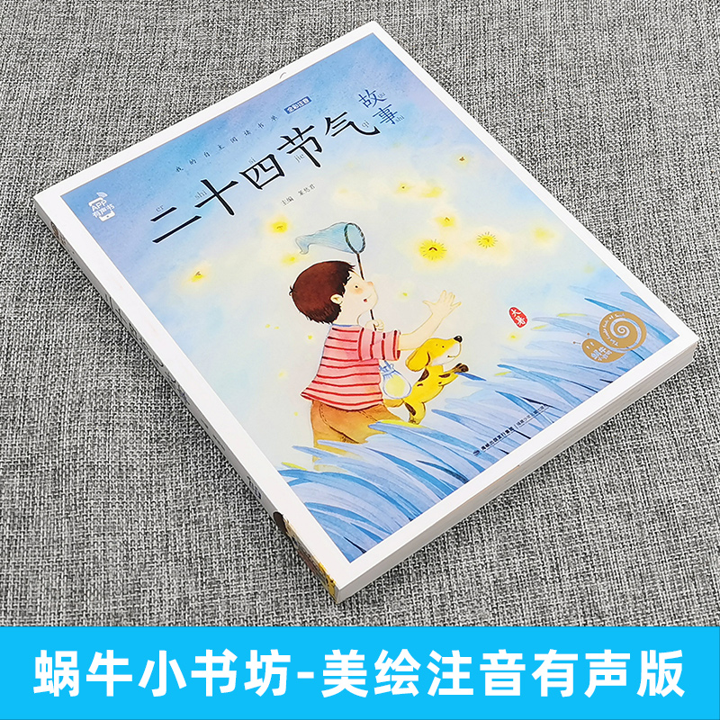 蜗牛小书坊全套(60册) [正版]注音版二十四节气故事彩色有声小学生一二三年级课外阅读经典书目福建少年儿童出版社幼儿绘本高清大图