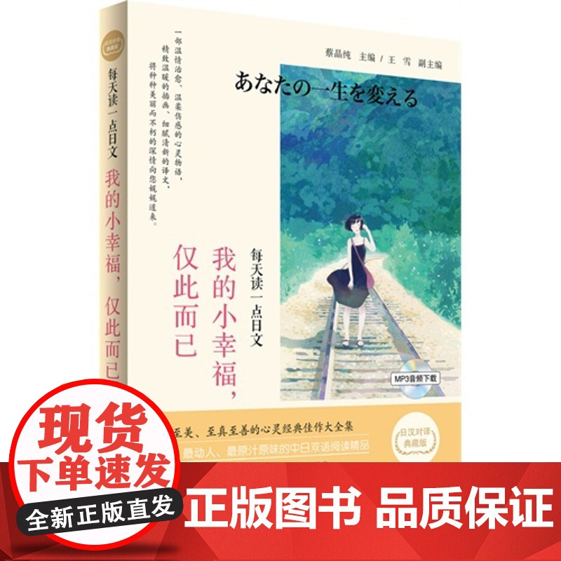 每天读一点日文--我的小幸福,仅此而已 : 日汉对译典藏版 精美插图(附赠地道正高清大图