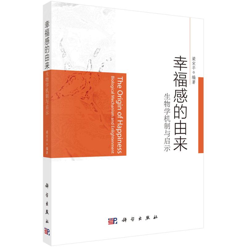 醉染图书幸福感的由来:生物学机制与启示9787030703224高清大图