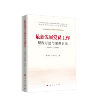 最新发展党员工作规程方法与案例启示(根据党的二十大精神修订)